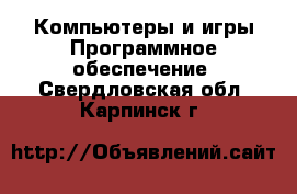 Компьютеры и игры Программное обеспечение. Свердловская обл.,Карпинск г.